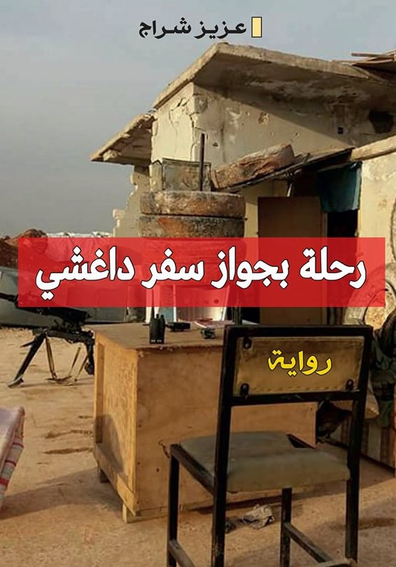 رحلة بجواز سفر داغشي